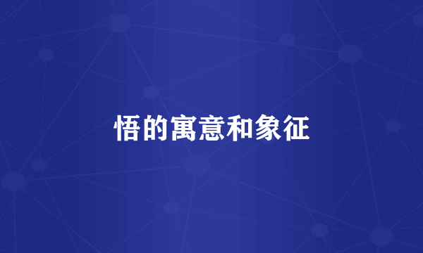 悟的寓意和象征