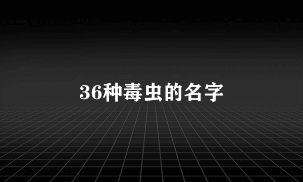 36种毒虫的名字