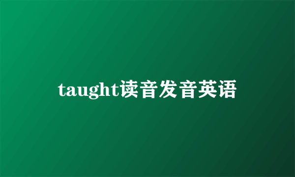 taught读音发音英语