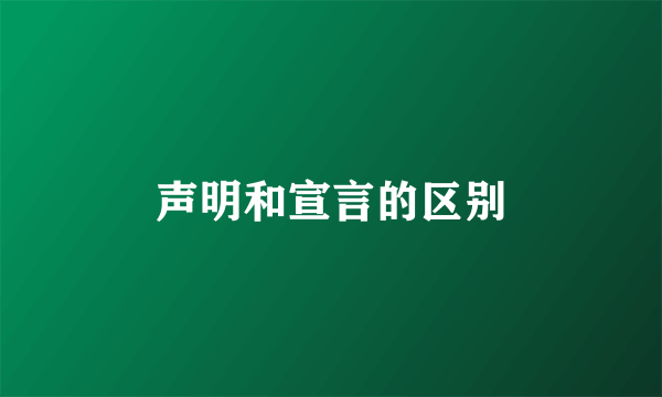 声明和宣言的区别