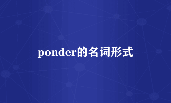 ponder的名词形式