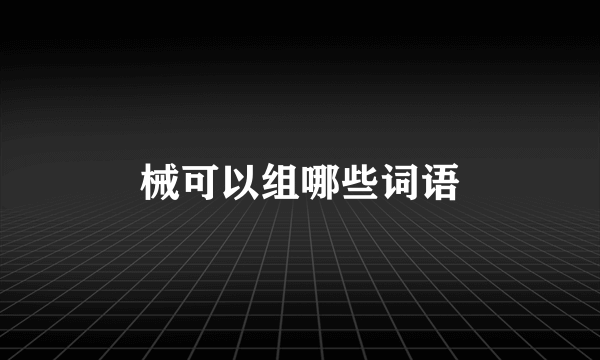 械可以组哪些词语