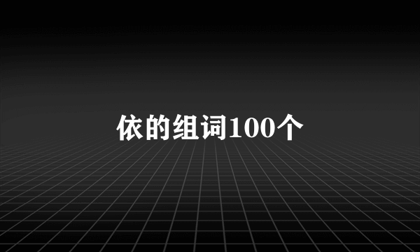 依的组词100个