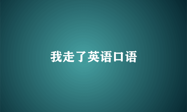 我走了英语口语