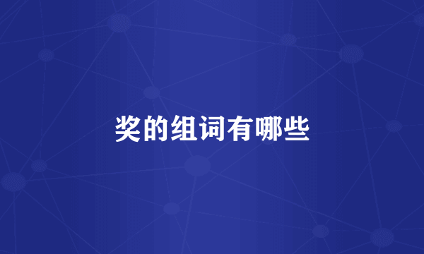 奖的组词有哪些