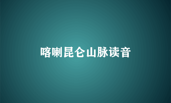 喀喇昆仑山脉读音