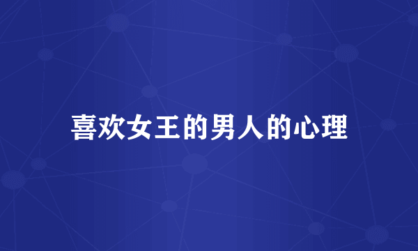 喜欢女王的男人的心理