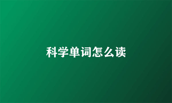 科学单词怎么读