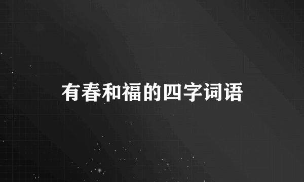 有春和福的四字词语