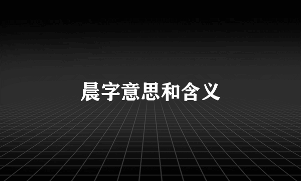 晨字意思和含义