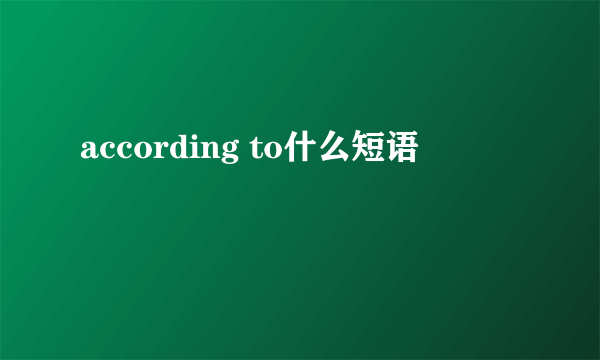 according to什么短语