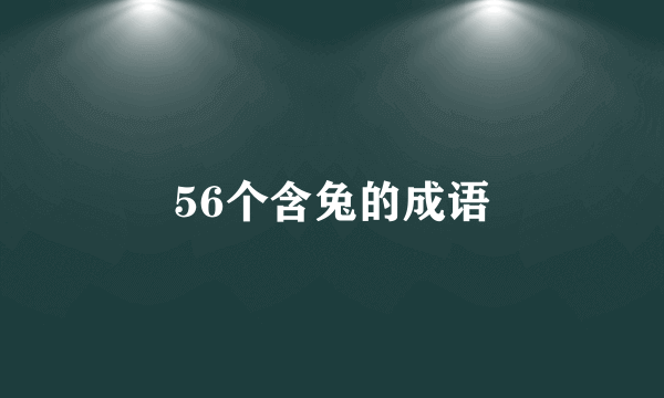 56个含兔的成语