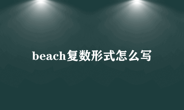 beach复数形式怎么写