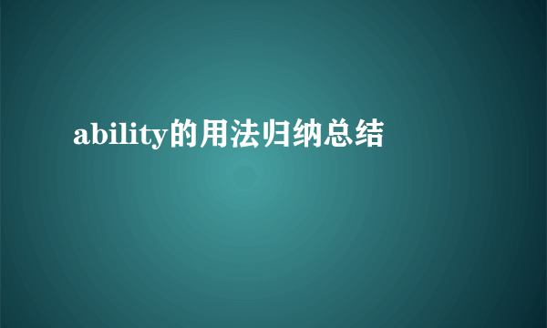 ability的用法归纳总结