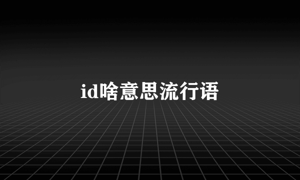 id啥意思流行语