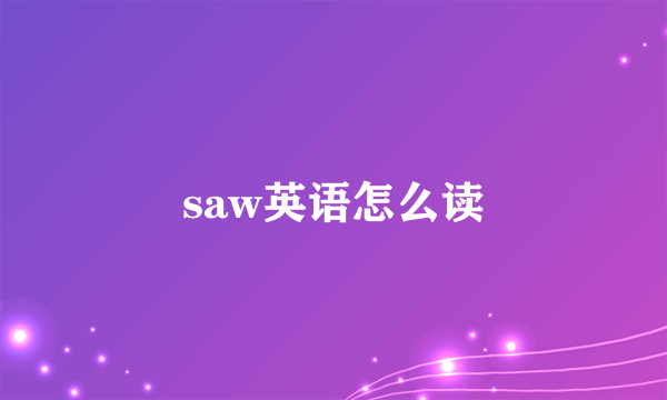saw英语怎么读