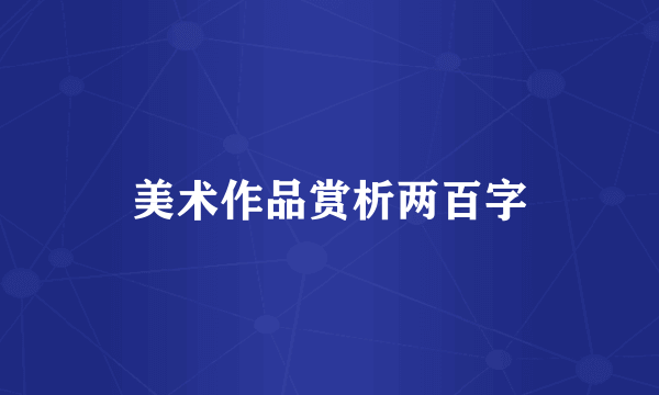 美术作品赏析两百字