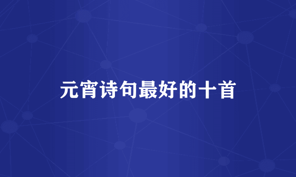 元宵诗句最好的十首