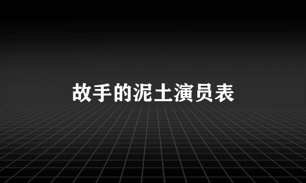 故手的泥土演员表