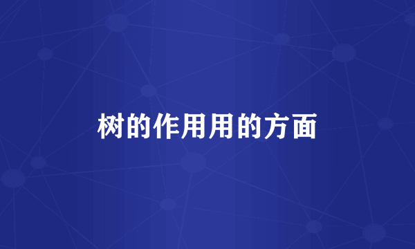 树的作用用的方面