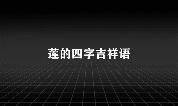 莲的四字吉祥语