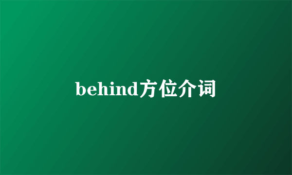 behind方位介词
