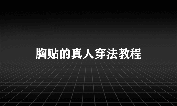 胸贴的真人穿法教程