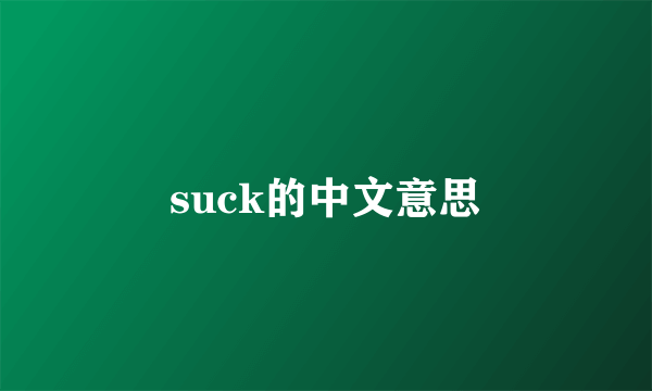 suck的中文意思