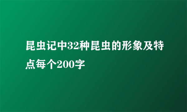 昆虫记中32种昆虫的形象及特点每个200字