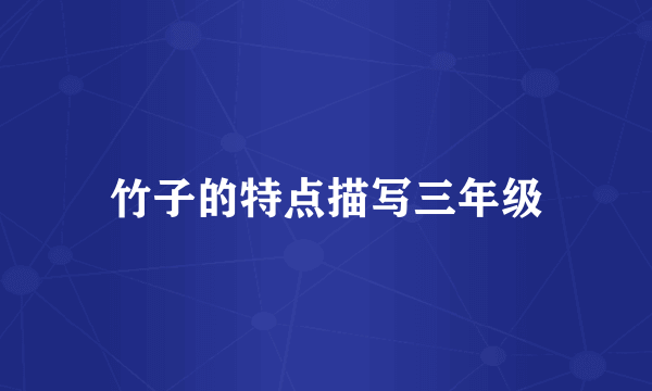 竹子的特点描写三年级