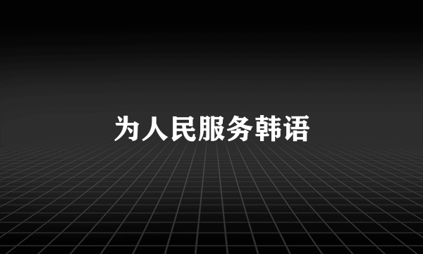 为人民服务韩语