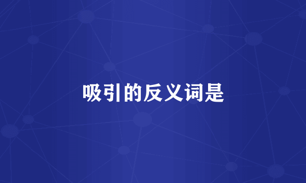 吸引的反义词是