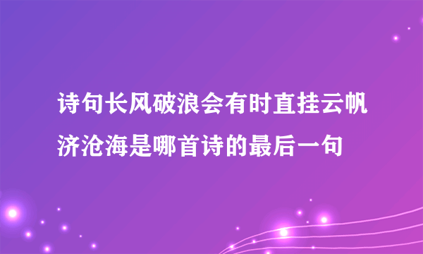 诗句长风破浪会有时直挂云帆济沧海是哪首诗的最后一句