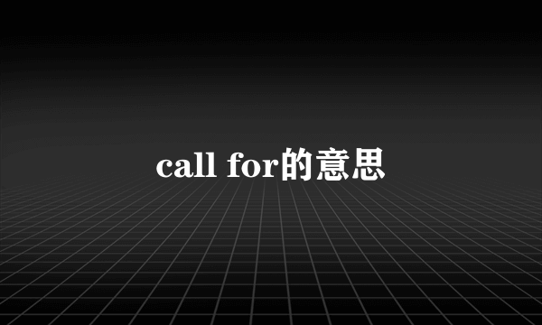 call for的意思