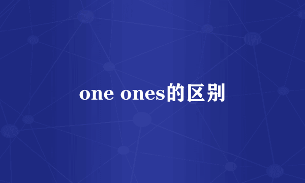 one ones的区别