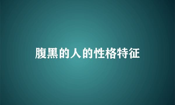 腹黑的人的性格特征