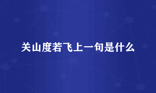 关山度若飞上一句是什么