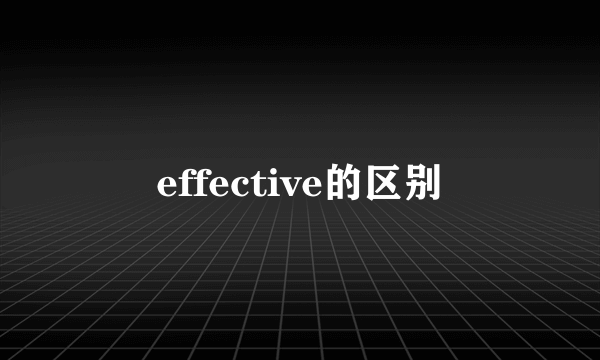 effective的区别