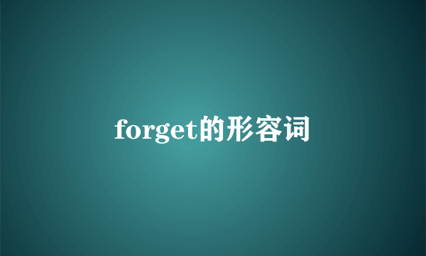 forget的形容词