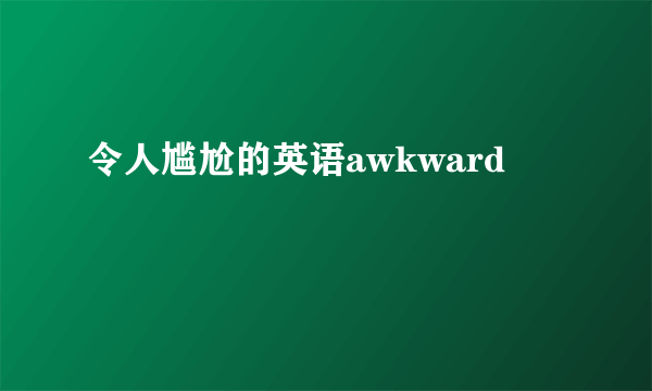 令人尴尬的英语awkward