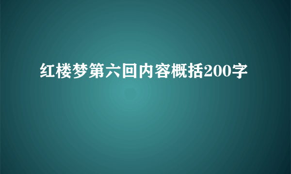 红楼梦第六回内容概括200字