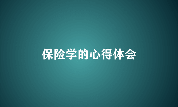 保险学的心得体会