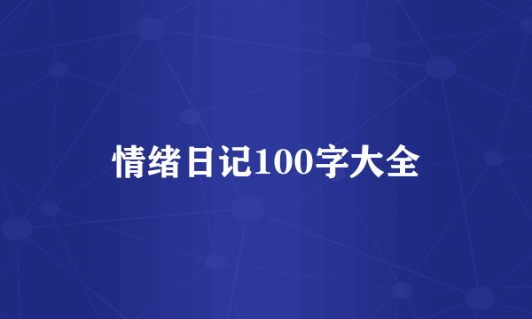 情绪日记100字大全
