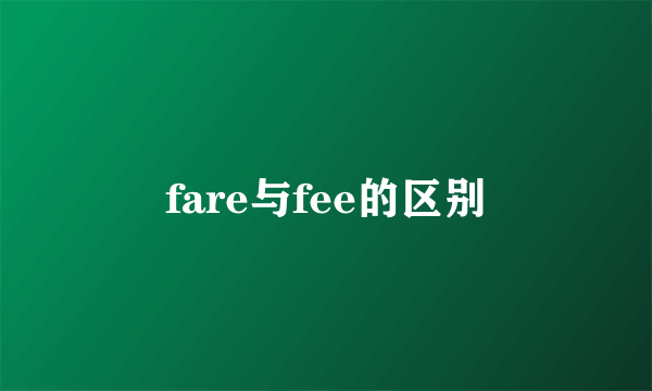 fare与fee的区别