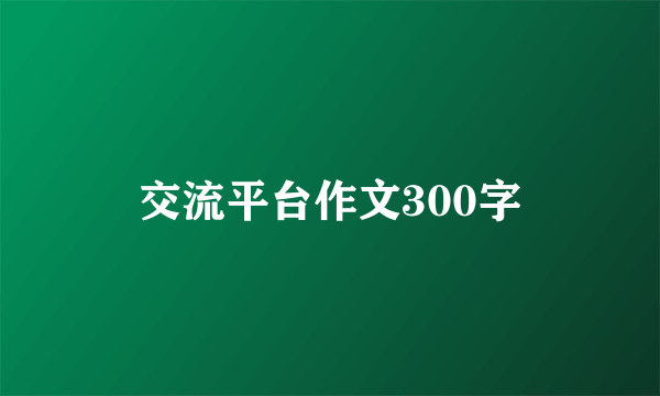 交流平台作文300字