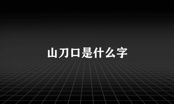 山刀口是什么字