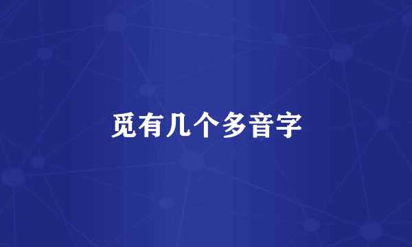 觅有几个多音字