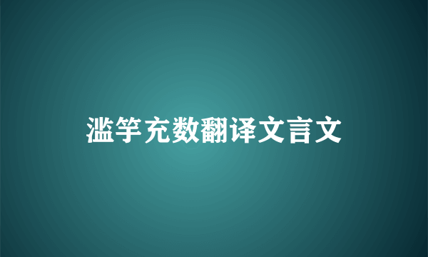 滥竽充数翻译文言文