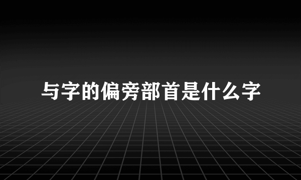 与字的偏旁部首是什么字