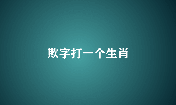 欺字打一个生肖